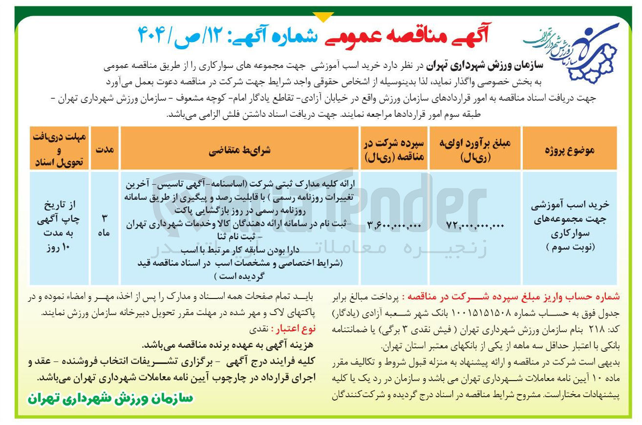 تصویر کوچک آگهی خرید اسب آموزشی جهت مجموعه های سوارکاری