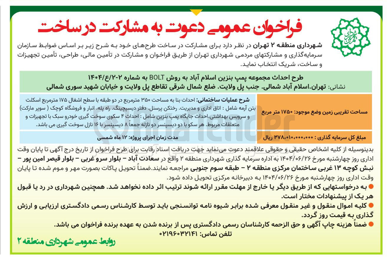 تصویر کوچک آگهی طرح احداث مجموعه پمپ بنزین