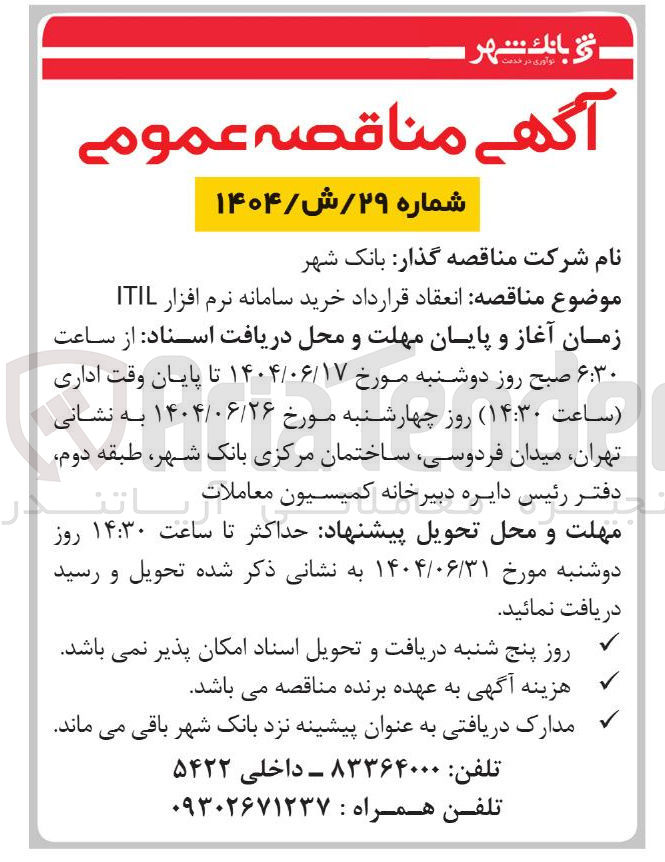 تصویر کوچک آگهی انعقاد قرارداد خرید سامانه نرم افزار ITIL