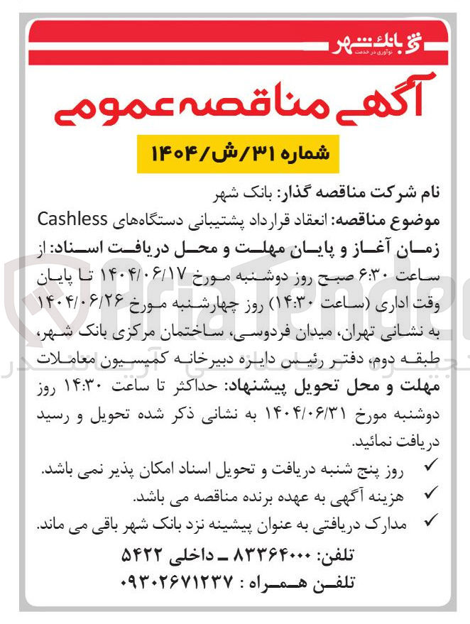 تصویر کوچک آگهی  انعقاد قرارداد پشتیبانی دستگاه های Cashless