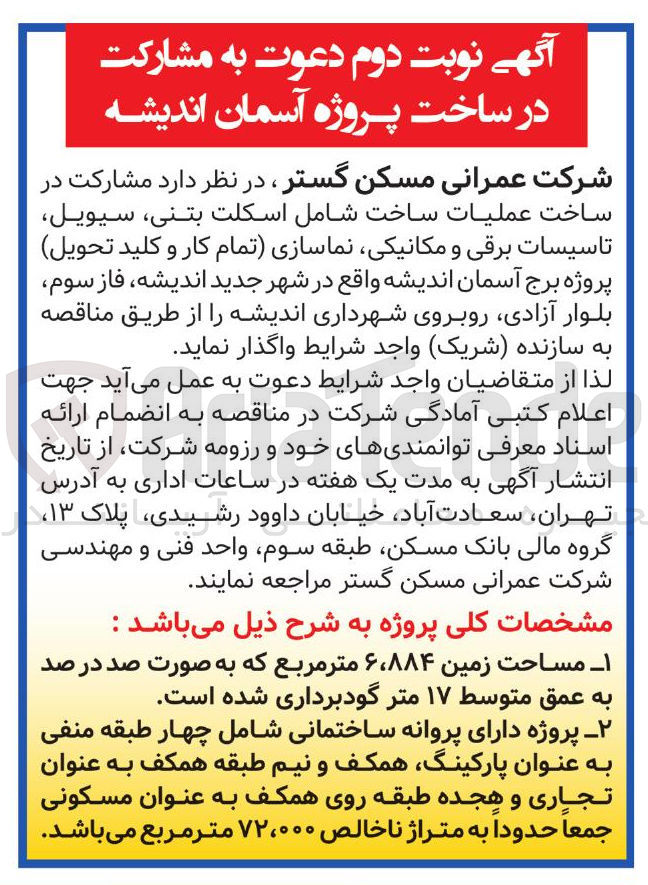 تصویر کوچک آگهی مشارکت در ساخت عملیات ساخت شامل اسکلت بتنی سیویل تاسیسات برقی و مکانیکی نماسازی تمام کار و کلید تحویل پروژه برج آسمان اندیشه