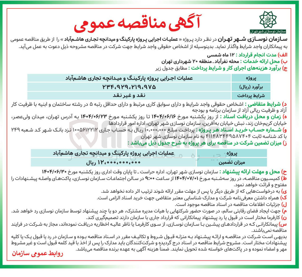 تصویر کوچک آگهی عملیات اجرایی پروژه پارکینگ و میدانچه