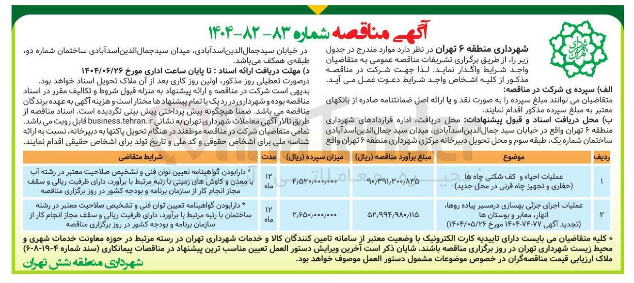 تصویر کوچک آگهی عملیات احیاء و کف شکنی چاه ها حفاری و تجهیز چاه 