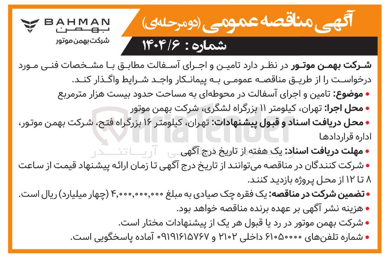 تصویر کوچک آگهی تامین و اجرای آسفالت در محوطه ای به مساحت حدود بیست هزار متر مربع