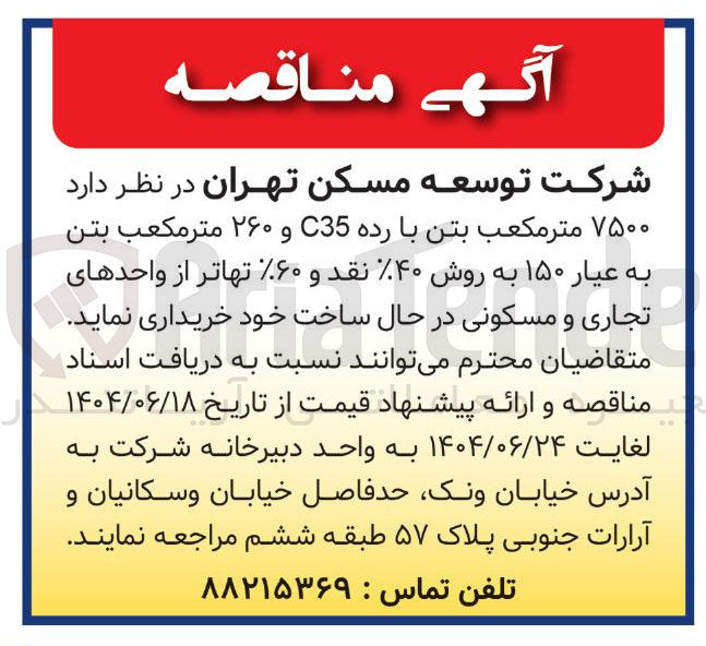 تصویر کوچک آگهی خرید ۷۵۰۰ متر مکعب بتن با رده C35 و ۲۶۰ متر مکعب بتن به عیار ۱۵۰ از واحدهای تجاری و مسکونی در حال ساخت