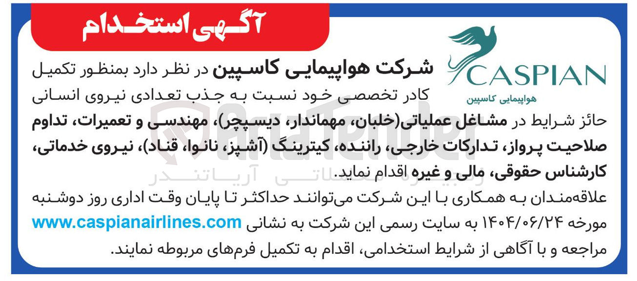 تصویر کوچک آگهی  تعدادی نیروی انسانی 
حائز شرایط در مشاغل عملیاتی خلبان ، مهماندار ) دیسپچر مهندسی و تعمیرات ، تداوم 
صلاحیت پرواز تدارکات خارجی ، راننده کیترینگ ، آشپز ، نانوا قناد ، نیروی خدماتی