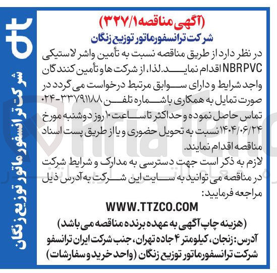 تصویر کوچک آگهی  تأمین واشر لاستیکی NBRPVC ا