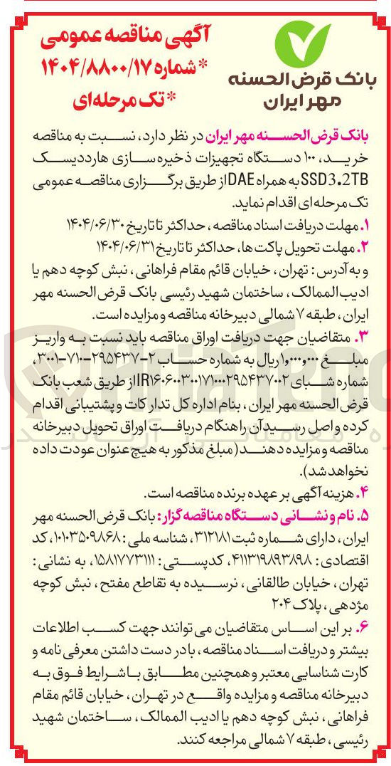 تصویر کوچک آگهی خرید ۱۰۰ دستگاه تجهیزات ذخیره سازی هارد دیسک 3.2TB SSD به همراه DAE