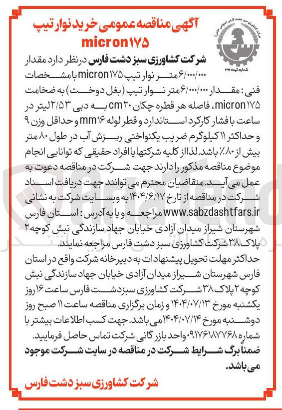 تصویر کوچک آگهی خرید مقدار ۶/۰۰۰/۰۰۰ متر نوار تیپ ۱۷۵ micron