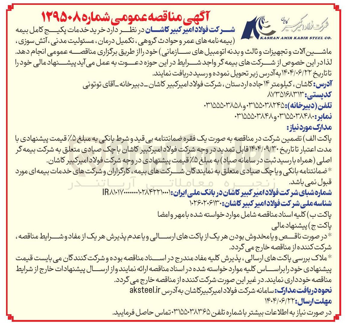 تصویر کوچک آگهی خرید خدمات پکیج کامل بیمه بیمه نامه های عمر و حوادث گروهی ، تکمیل درمان ، مسئولیت مدنی ، آتش سوزی ماشین آلات و تجهیزات و ثالث و بدنه اتومبیلهای سازمانی