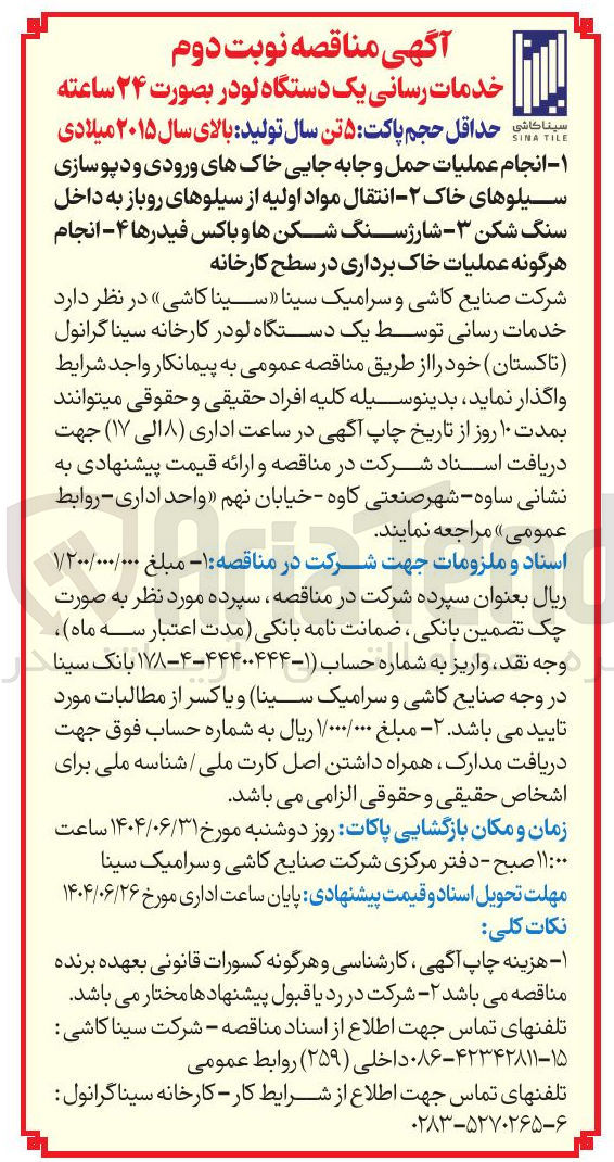 تصویر کوچک آگهی خدمات رسانی یک دستگاه لودر بصورت ۲۴ ساعته
انجام عملیات حمل و جابه جایی خاکهای ورودی و دپوسازی سیلوهای خاک - ۲ - انتقال مواد اولیه از سیلوهای روباز به داخل سنگ شکن - - شارژ سنگ شکن ها و باکس فیدرها ۴ - انجام هرگونه عملیات خاک برداری در سطح کارخانه