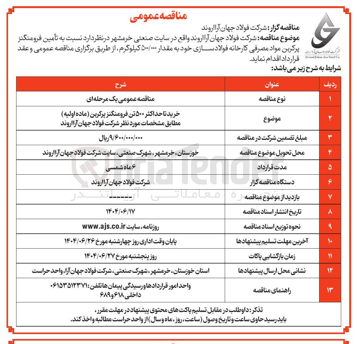 تصویر کوچک آگهی  تأمین فرومنگنز پرکربن مواد مصرفی