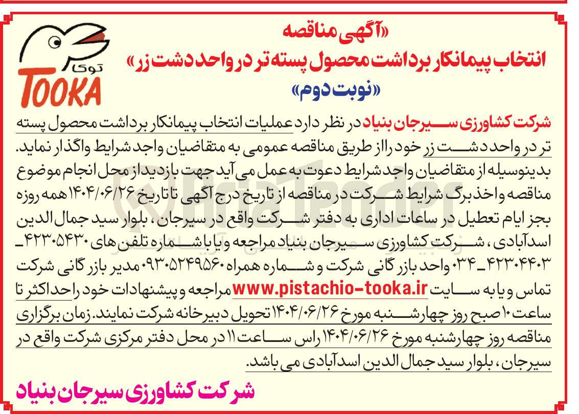 تصویر کوچک آگهی  عملیات انتخاب پیمانکار برداشت محصول پسته تر