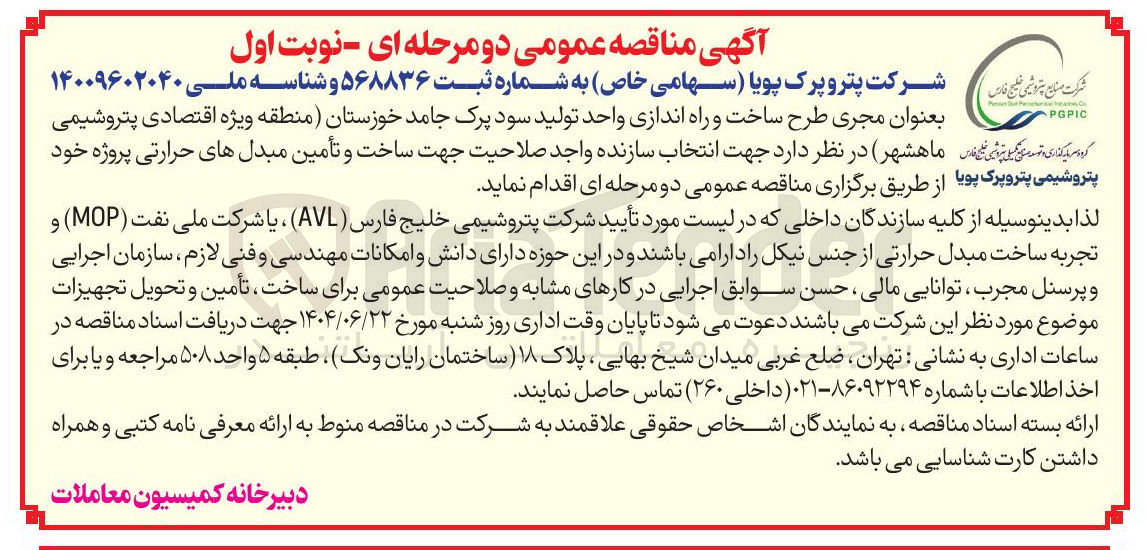 تصویر کوچک آگهی ساخت و تأمین مبدل های حرارتی