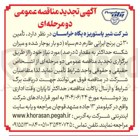 تصویر کوچک آگهی تأمین ۳۰ تن برنج ایرانی طارم دم سیاه