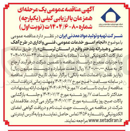 تصویر کوچک آگهی انجام امور خدمات عمومی فنی و اداری