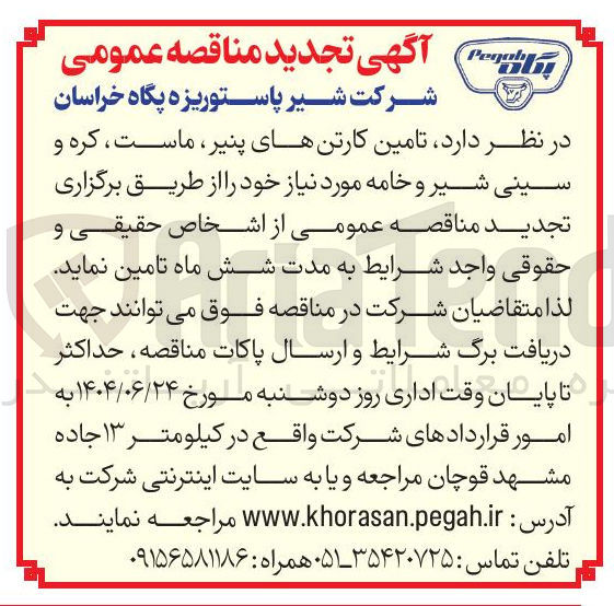 تصویر کوچک آگهی تامین کارتن های پنیر ماست کره و سینی شیر و خامه