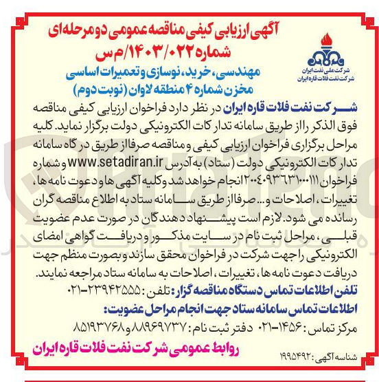 تصویر کوچک آگهی خرید نوسازی و تعمیرات اساسی مخزن