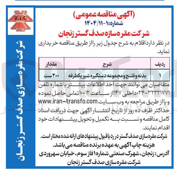 تصویر کوچک آگهی بدنه و فلنج و مجموعه دستگیره شیر یکطرفه