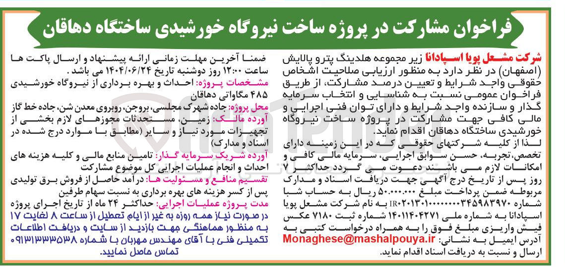 تصویر کوچک آگهی مشارکت در پروژه ساخت نیروگاه خورشیدی