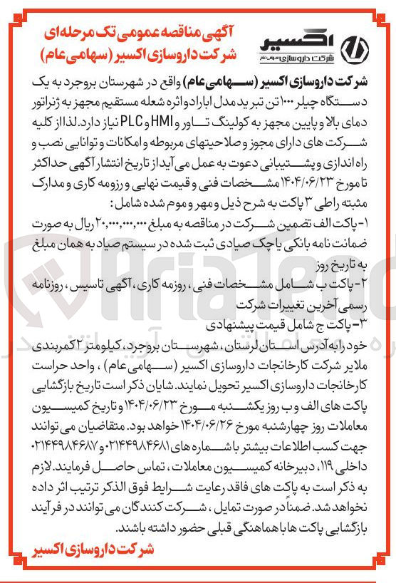 تصویر کوچک آگهی یک دستگاه چیلر ۱۰۰۰ تن تبرید