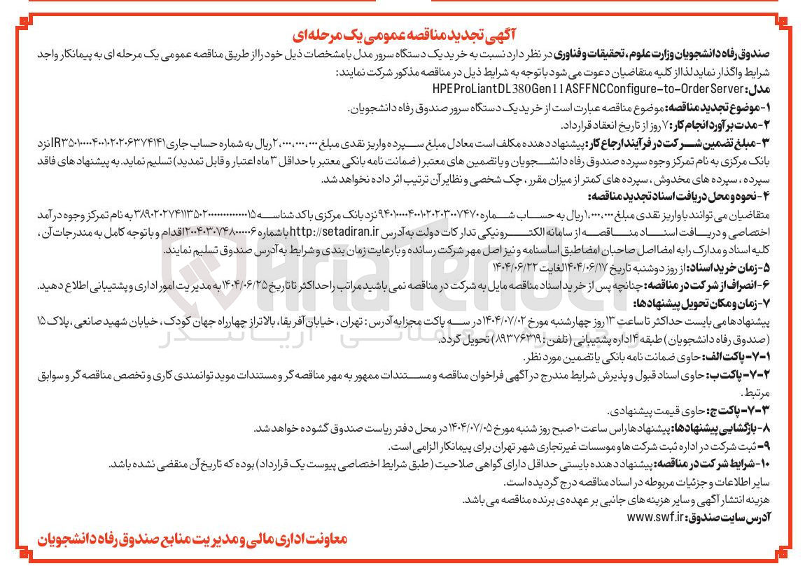 تصویر کوچک آگهی خرید یک دستگاه سرور 