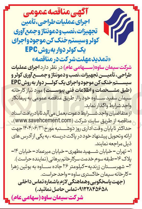 تصویر کوچک آگهی اجرای عملیات طراحی ، تأمین تجهیزات نصب و دمونتاژ و جمع آوری کولر و سیستم خنک کن موجود و اجرای یک کولر دوار به روش EPC