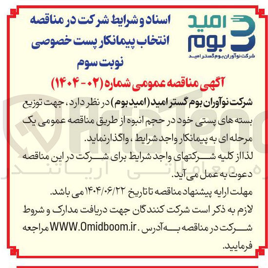 تصویر کوچک آگهی  توزیع بسته های پستی