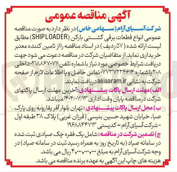 تصویر کوچک آگهی خرید انواع قطعات برقی کشتی بارکن LOADER SHIP