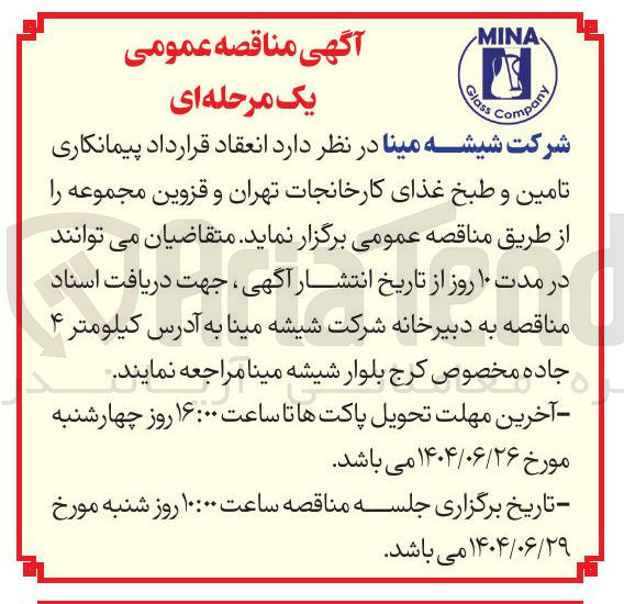 تصویر کوچک آگهی تامین و طبخ غذای