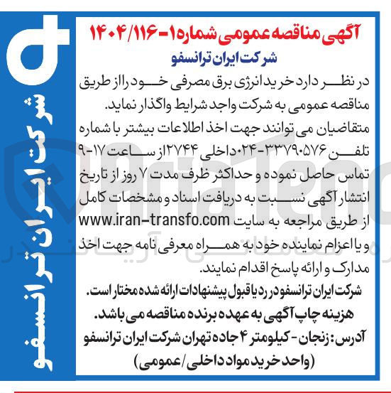 تصویر کوچک آگهی  خرید انرژی برق مصرفی