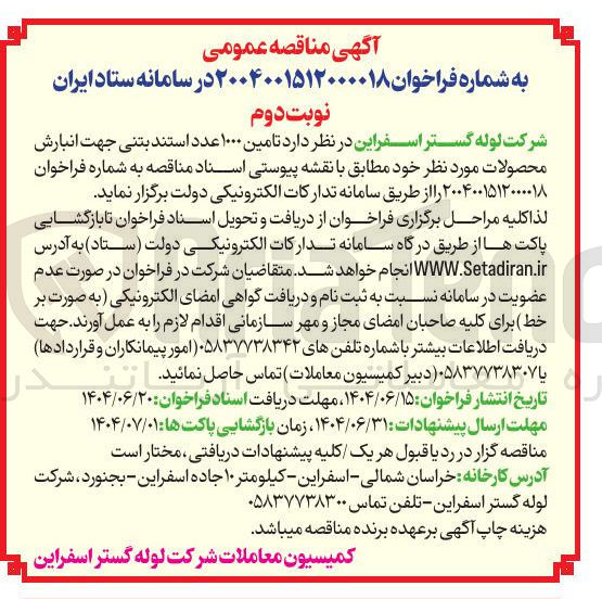 تصویر کوچک آگهی تامین ۱۰۰۰ عدد استند بتنی جهت انبارش محصولات 