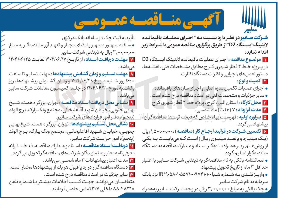 تصویر کوچک آگهی اجرای عملیات باقیمانده لاینینگ ایستگاه D2