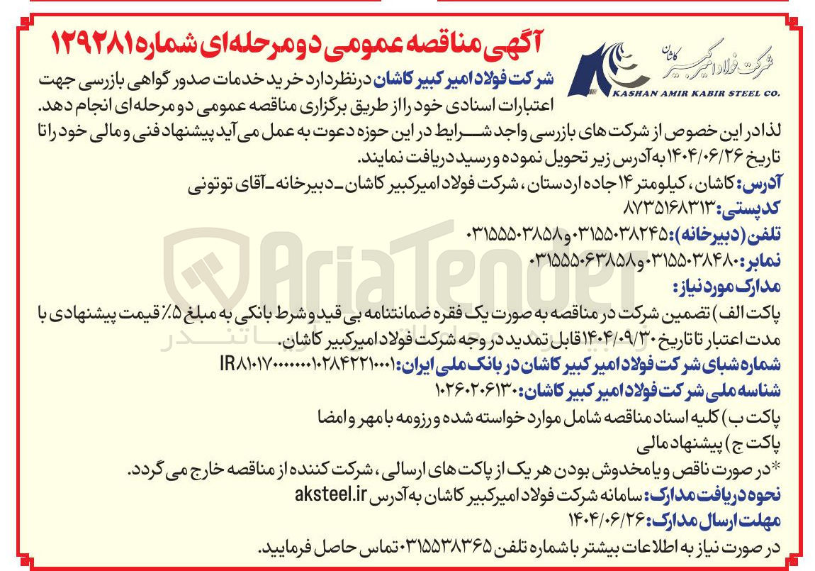 تصویر کوچک آگهی خرید خدمات صدور گواهی بازرسی جهت
اعتبارات اسنادی