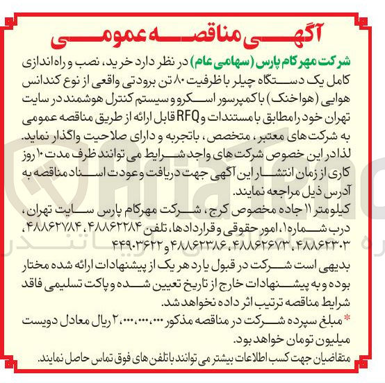 تصویر کوچک آگهی خرید نصب و راه اندازی کامل یک دستگاه چیلر با ظرفیت ۸۰ تن برودتی واقعی از نوع کندانس هوایی هوا خنک با کمپرسور اسکرو و سیستم کنترل هوشمند