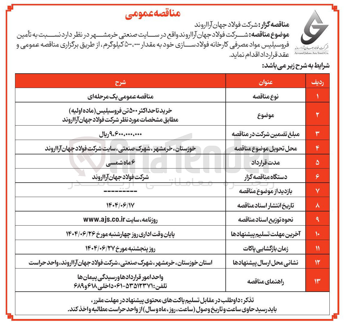 تصویر کوچک آگهی خرید تا حداکثر ۵۰۰ تن فروسیلیس (