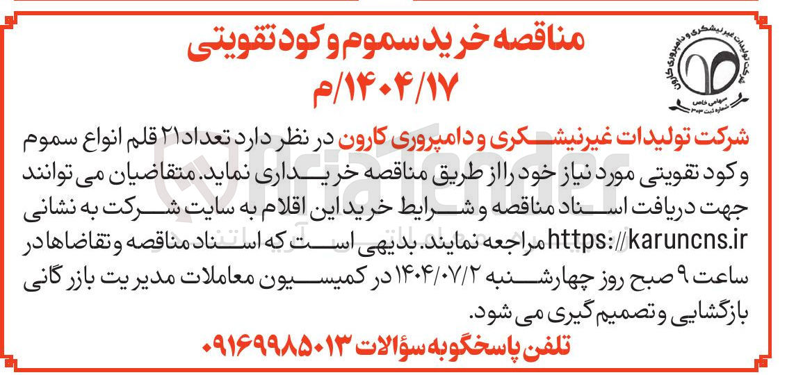 تصویر کوچک آگهی خرید تعداد ۲۱ قلم انواع سموم و کود تقویتی