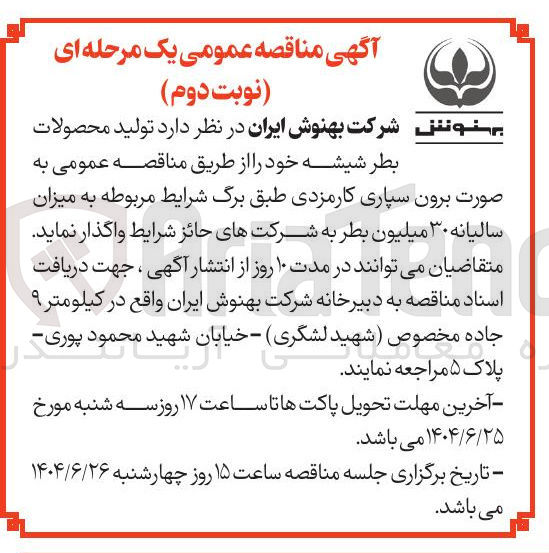 تصویر کوچک آگهی تولید محصولات 
بطر شیشه