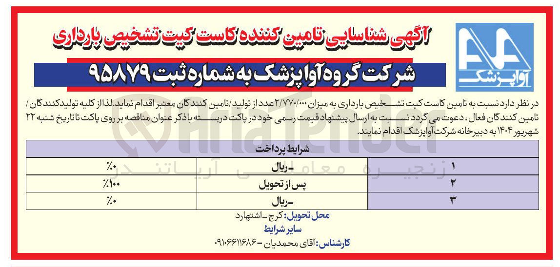 تصویر کوچک آگهی تامین کاست کیت تشخیص بارداری به میزان ۲/۷۷۰/۰۰۰ عدد