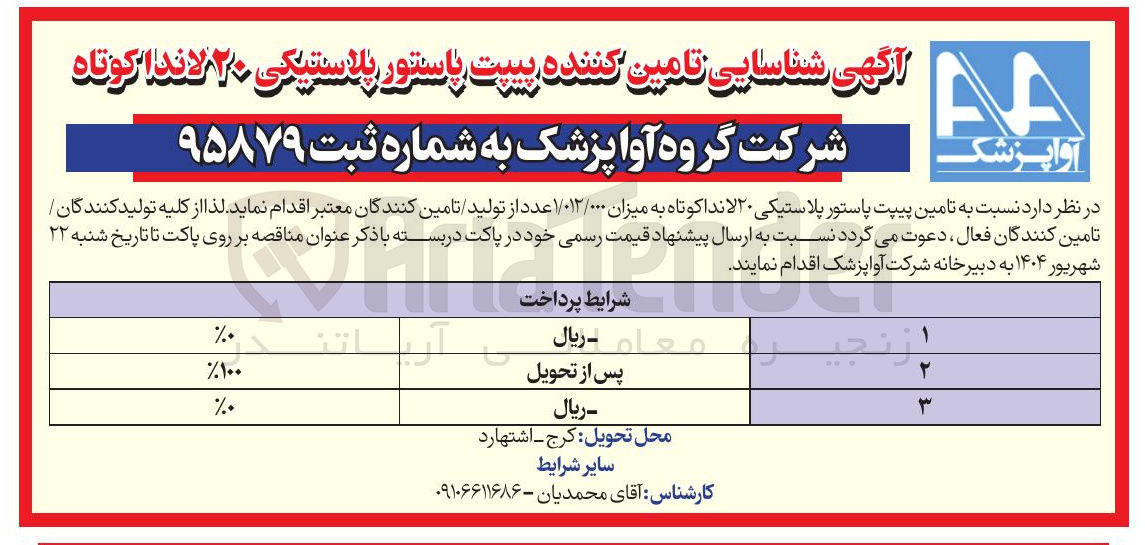 تصویر کوچک آگهی تامین پیپت پاستور پلاستیکی ۲۰ لاندا کوتاه به میزان ۱/۰۱۲/۰۰۰ عدد