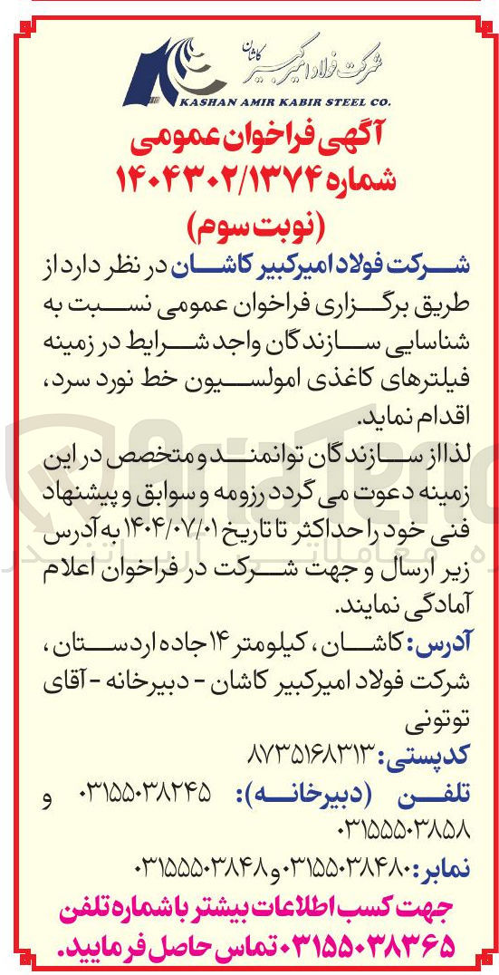 تصویر کوچک آگهی شناسایی سازندگان در زمینه فیلترهای کاغذی امولسیون خط نورد سرد