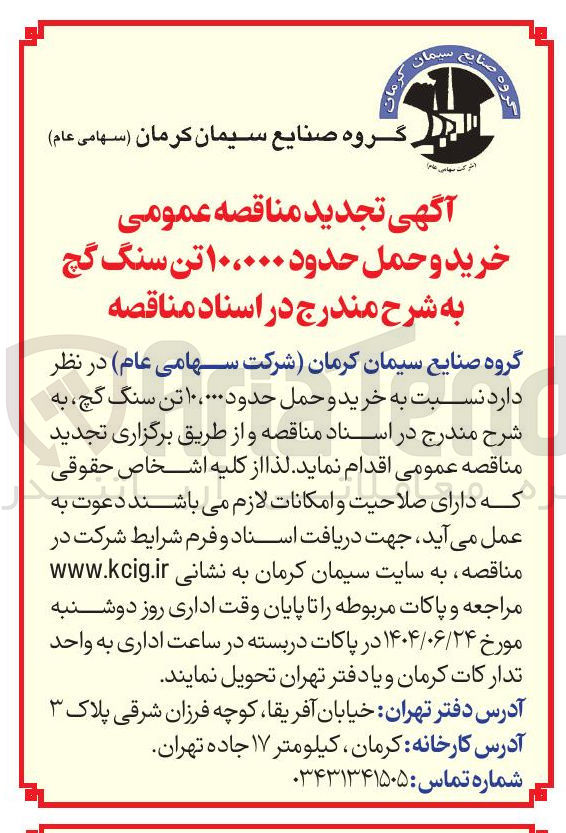 تصویر کوچک آگهی خرید و حمل حدود ۱۰،۰۰۰ تن سنگ گچ