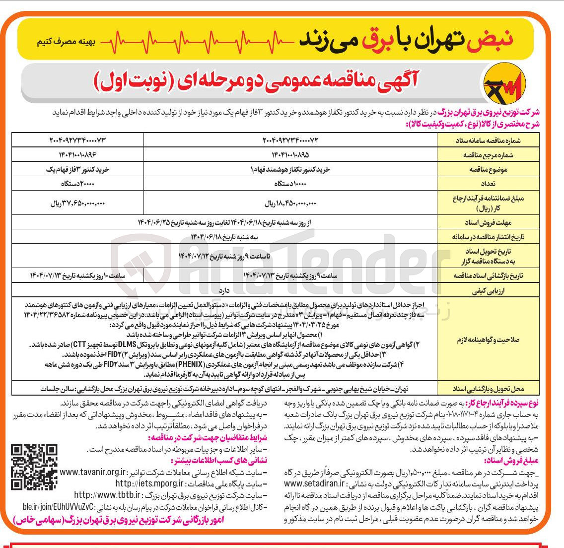 تصویر کوچک آگهی  خرید کنتور تکفاز هوشمند و خرید کنتور ۳ فاز فهام یک