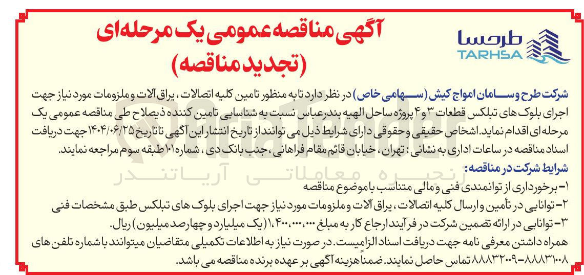 تصویر کوچک آگهی تامین کلیه اتصالات یراق آلات و ملزومات مورد نیاز جهت اجرای بلوکهای تبلکس قطعات ۳ و ۴