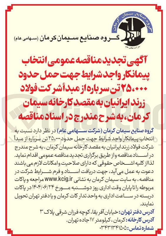 تصویر کوچک آگهی حمل حدود ۲۵،۰۰۰ تن سرباره