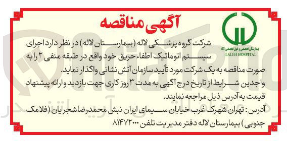 تصویر کوچک آگهی اجرای سیستم اتوماتیک اطفاء حریق