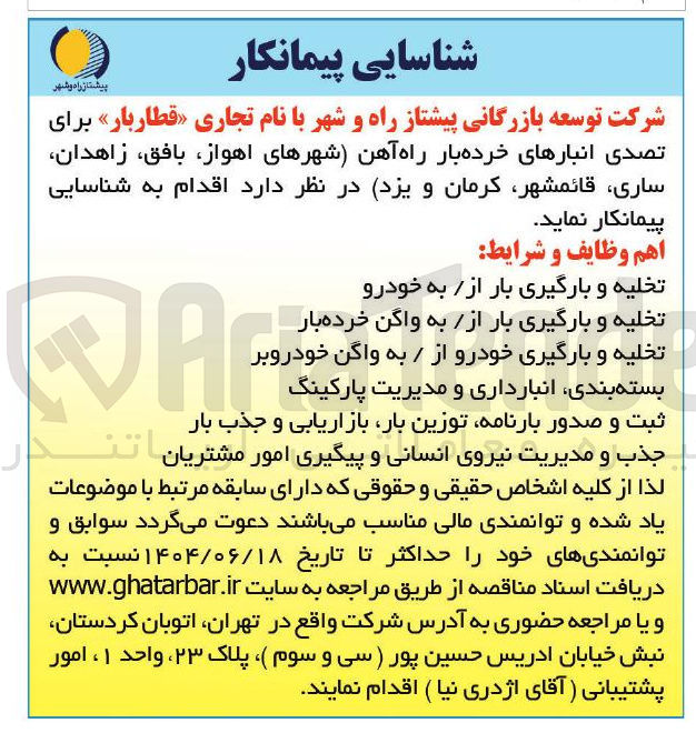 تصویر کوچک آگهی شناسایی پیمانکار برای تصدی انبارهای خرده بار راه آهن