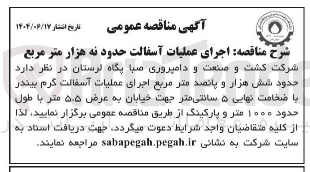 تصویر کوچک آگهی اجرای عملیات آسفالت حدود نه هزار متر مربع 