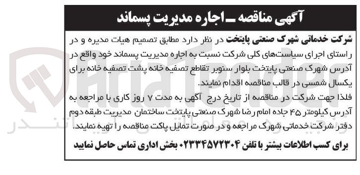 تصویر کوچک آگهی اجاره مدیریت پسماند