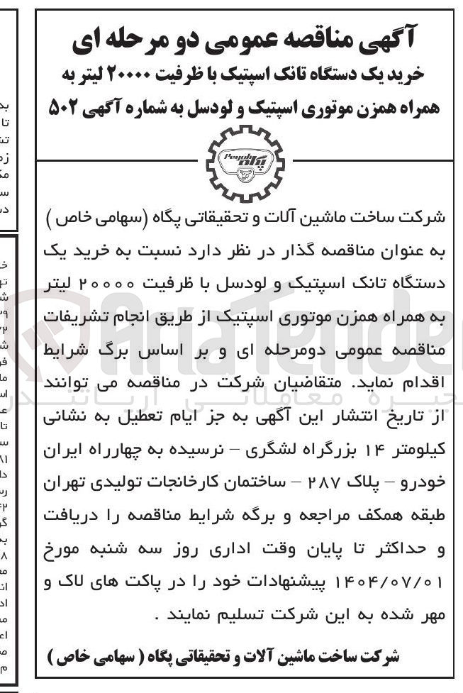 تصویر کوچک آگهی خرید یک دستگاه تانک اسپتیک با ظرفیت ۲۰۰۰۰ لیتر به همراه همزن موتوری اسپتیک و لودسل